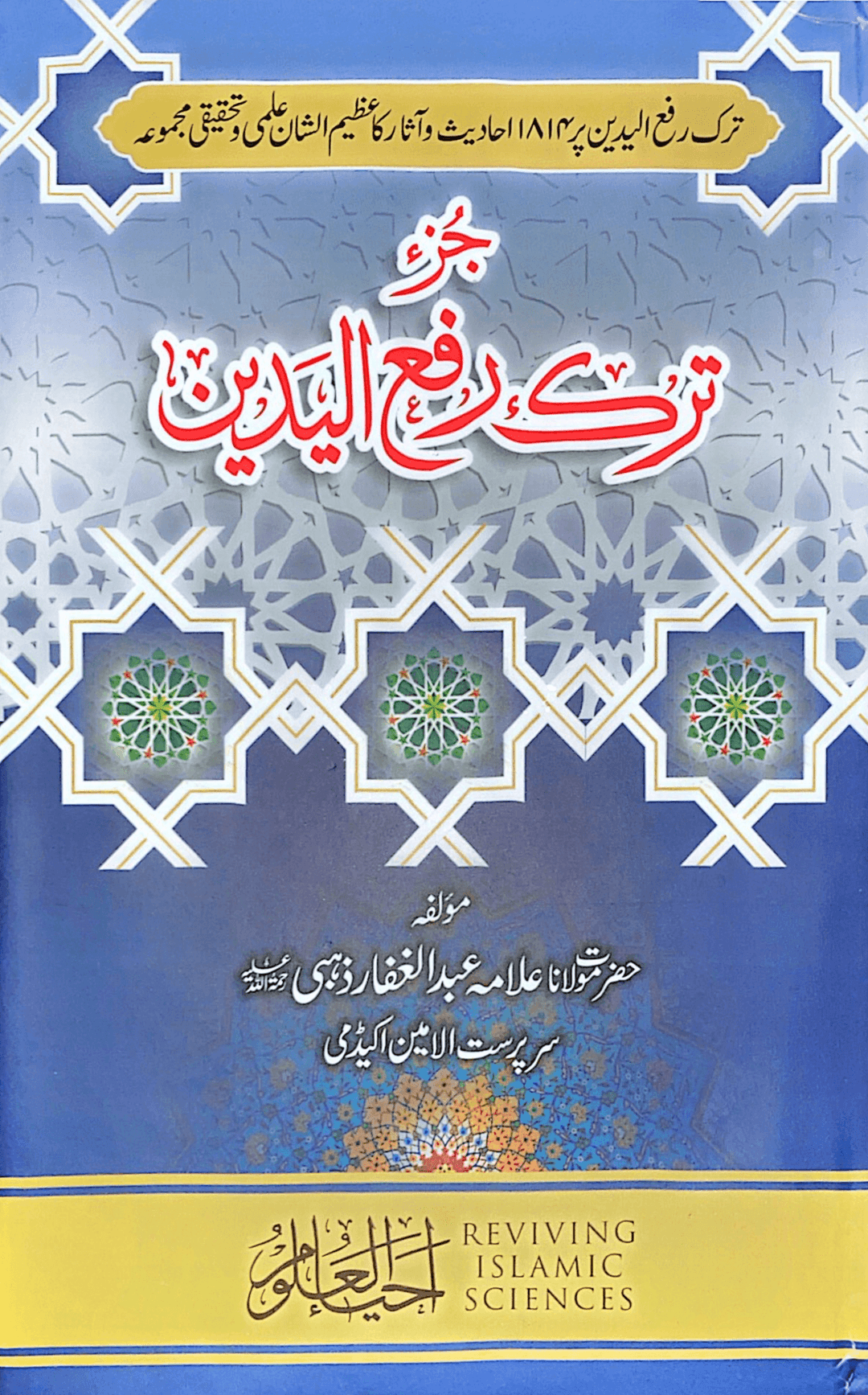 جزء ترك رفع اليدين